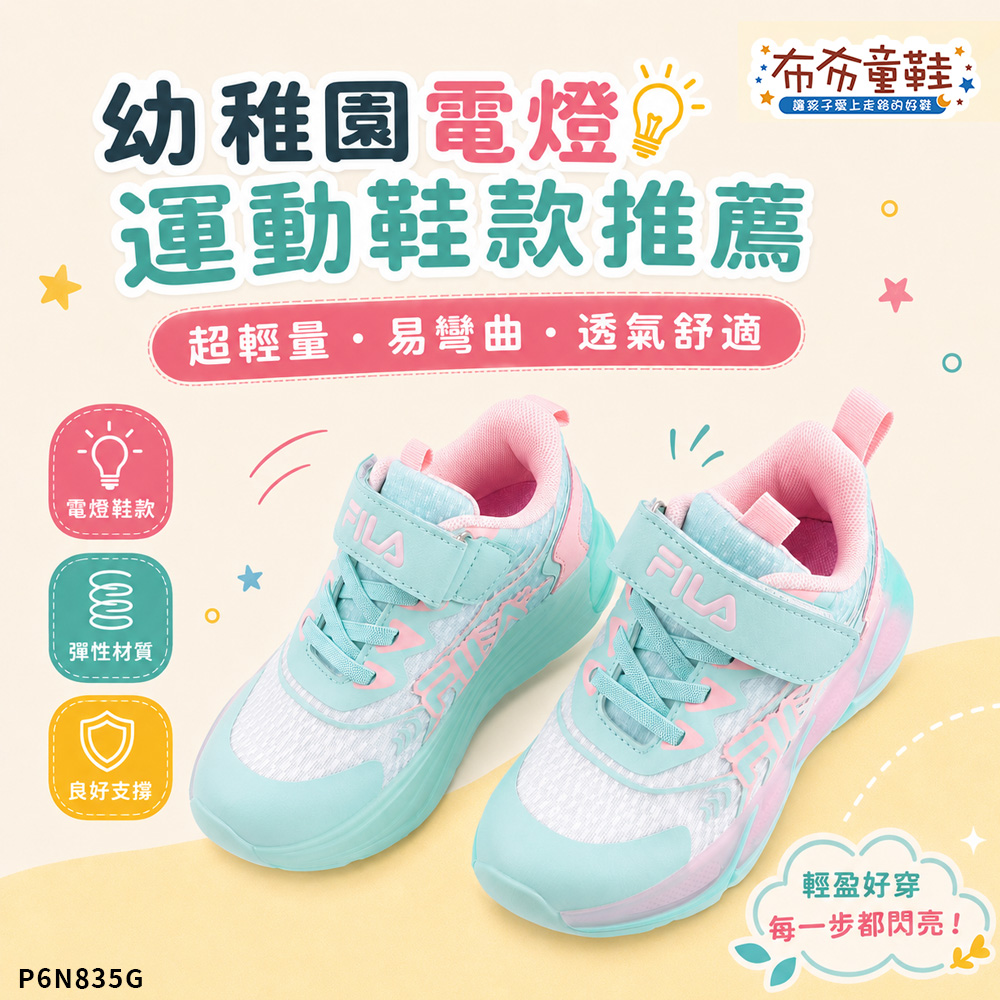FILA炫光電燈藍粉中童運動機能鞋